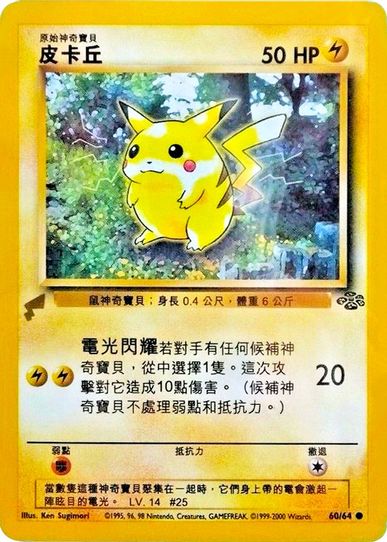 pikachu pokemon card value 60 64 Pikachu 60/64 Jungle 1st Edition Common Pokmon Card