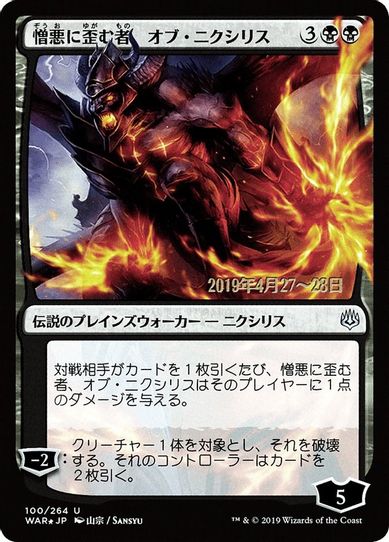 Ob Nixilis, the Hate-Twisted (JP Alternate Art) (100) [Prerelease Cards]