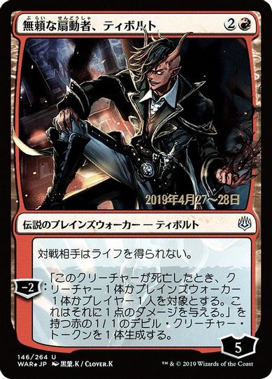 Tibalt, Rakish Instigator (JP Alternate Art) (146) [Prerelease Cards]