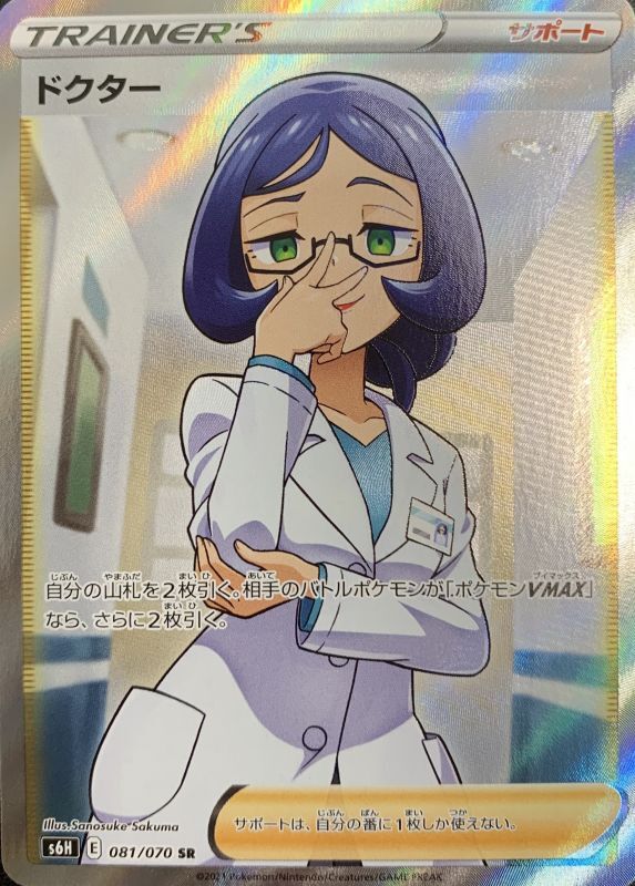 Doctor - SR (081/070) - S6H (Silver Lance) [JAPANESE Chilling Reign]