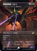 Battra, Terror of the City - Dirge Bat (JP Alternate Art) (386) [Ikoria: Lair of Behemoths]