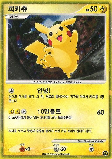Pikachu (Korean) (PW 3) [Pikachu World Collection Promos]