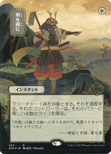 Swords to Plowshares (JP Alternate Art) (Foil Etched) (73) [Strixhaven: Mystical Archives]