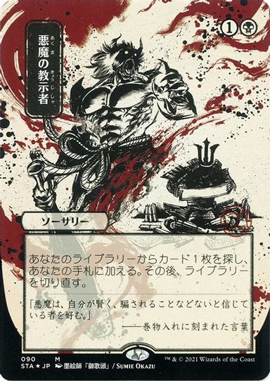 Demonic Tutor (JP Alternate Art) (Foil Etched) (90) [Strixhaven: Mystical Archives]