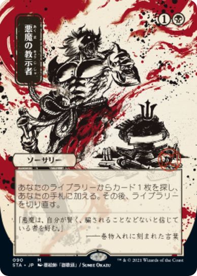 Demonic Tutor (JP Alternate Art) (90) [Strixhaven: Mystical Archives]