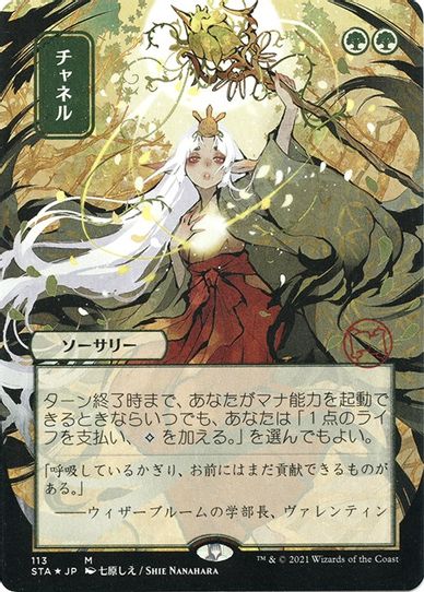 Channel (JP Alternate Art) (Foil Etched) (113) [Strixhaven: Mystical Archives]