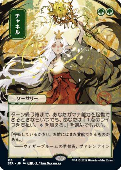 Channel (JP Alternate Art) (113) [Strixhaven: Mystical Archives]