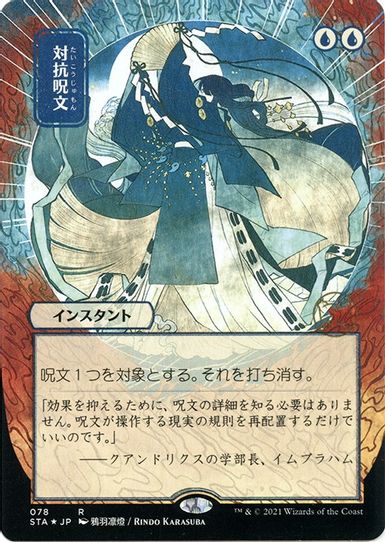 Counterspell (JP Alternate Art) (Foil Etched) (78) [Strixhaven: Mystical Archives]