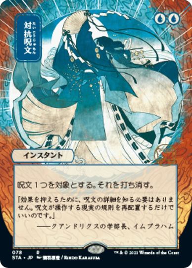 Counterspell (JP Alternate Art) (78) [Strixhaven: Mystical Archives]