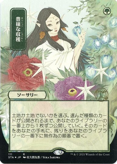 Abundant Harvest (JP Alternate Art) (Foil Etched) (111) [Strixhaven: Mystical Archives]