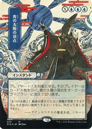 Blue Sun's Zenith (JP Alternate Art) (Foil Etched) (75) [Strixhaven: Mystical Archives]