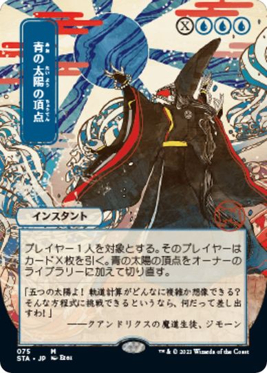 Blue Sun's Zenith (JP Alternate Art) (75) [Strixhaven: Mystical Archives]