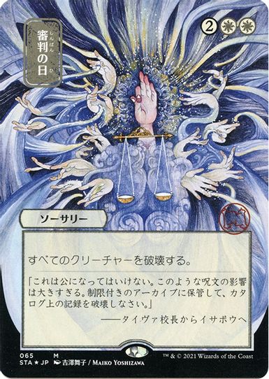 Day of Judgment (JP Alternate Art) (Foil Etched) (65) [Strixhaven: Mystical Archives]