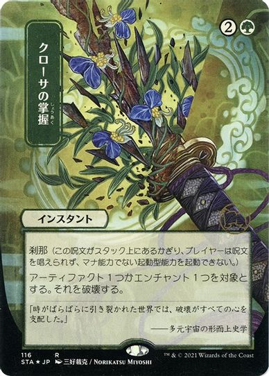 Krosan Grip (JP Alternate Art) (Foil Etched) (116) [Strixhaven: Mystical Archives]