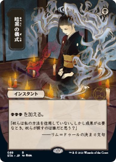 Dark Ritual (JP Alternate Art) (89) [Strixhaven: Mystical Archives]