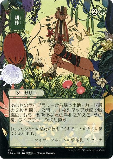 Cultivate (JP Alternate Art) (Foil Etched) (114) [Strixhaven: Mystical Archives]