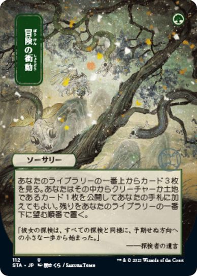 Adventurous Impulse (JP Alternate Art) (112) [Strixhaven: Mystical Archives]