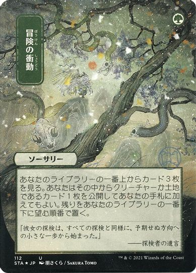 Adventurous Impulse (JP Alternate Art) (Foil Etched) (112) [Strixhaven: Mystical Archives]