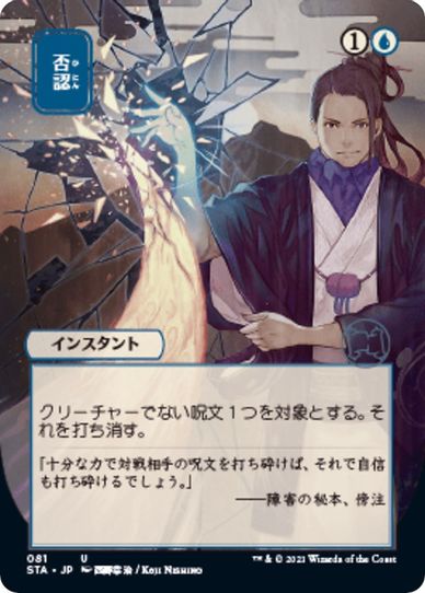 Negate (JP Alternate Art) (81) [Strixhaven: Mystical Archives]