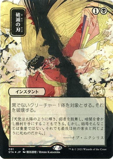 Doom Blade (JP Alternate Art) (Foil Etched) (91) [Strixhaven: Mystical Archives]