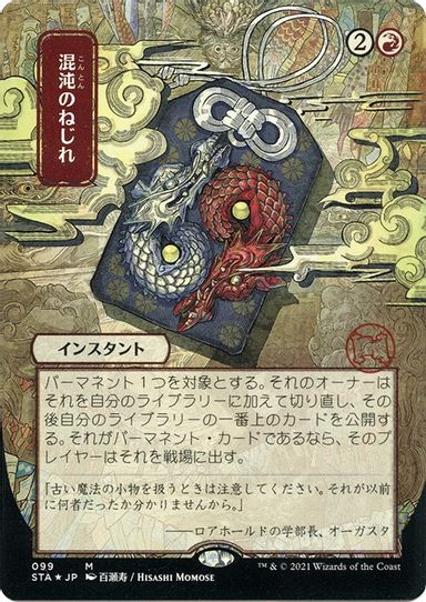 Chaos Warp (JP Alternate Art) (Foil Etched) (99) [Strixhaven: Mystical Archives]