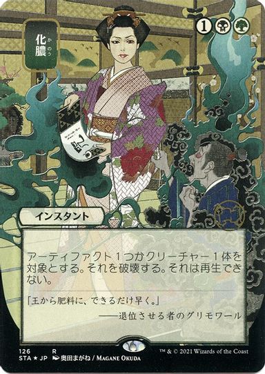 Putrefy (JP Alternate Art) (Foil Etched) (126) [Strixhaven: Mystical Archives]