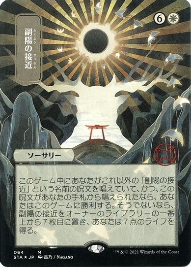 Approach of the Second Sun (JP Alternate Art) (Foil Etched) (64) [Strixhaven: Mystical Archives]