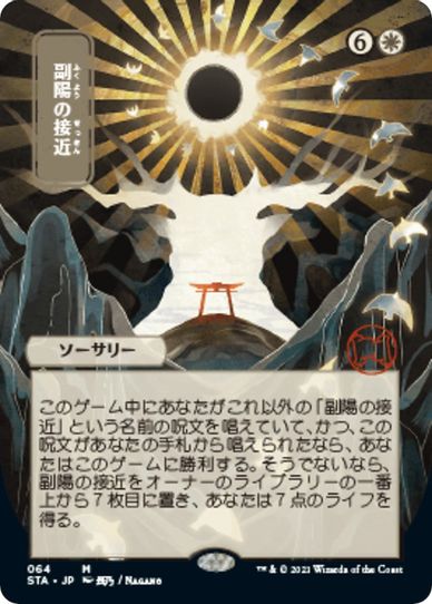 Approach of the Second Sun (JP Alternate Art) (64) [Strixhaven: Mystical Archives]