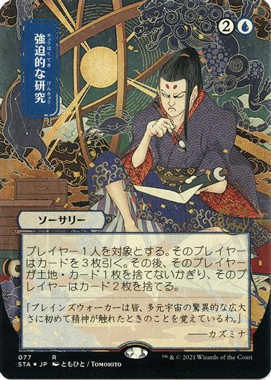 Compulsive Research (JP Alternate Art) (Foil Etched) (77) [Strixhaven: Mystical Archives]