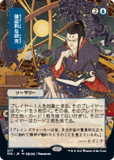 Compulsive Research (JP Alternate Art) (77) [Strixhaven: Mystical Archives]