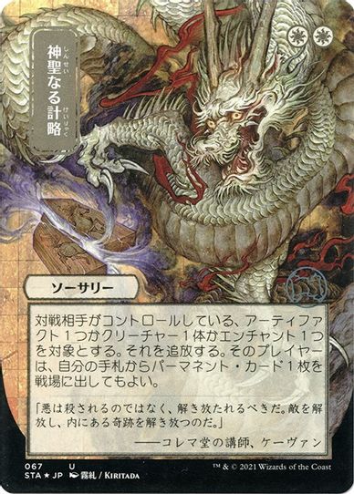 Divine Gambit (JP Alternate Art) (Foil Etched) (67) [Strixhaven: Mystical Archives]