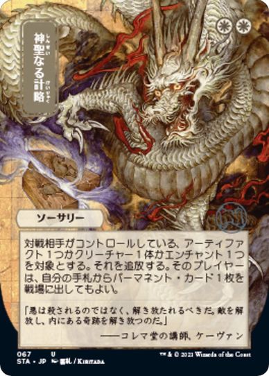 Divine Gambit (JP Alternate Art) (67) [Strixhaven: Mystical Archives]