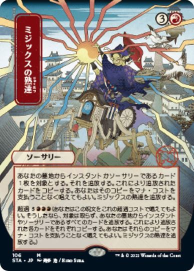 Mizzix's Mastery (JP Alternate Art) (106) [Strixhaven: Mystical Archives]