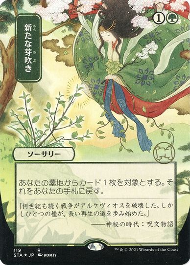 Regrowth (JP Alternate Art) (Foil Etched) (119) [Strixhaven: Mystical Archives]
