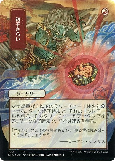 Claim the Firstborn (JP Alternate Art) (Foil Etched) (100) [Strixhaven: Mystical Archives]