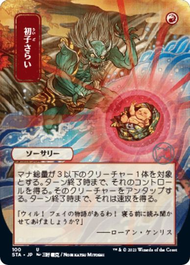 Claim the Firstborn (JP Alternate Art) (100) [Strixhaven: Mystical Archives]