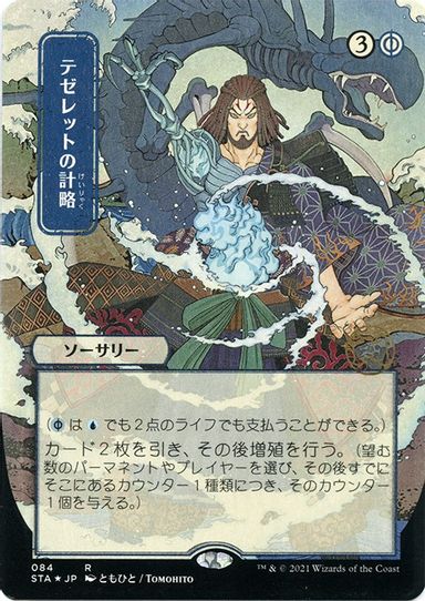 Tezzeret's Gambit (JP Alternate Art) (Foil Etched) (84) [Strixhaven: Mystical Archives]