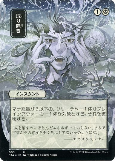 Eliminate (JP Alternate Art) (Foil Etched) (93) [Strixhaven: Mystical Archives]