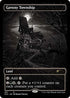 Gavony Township (357) [Secret Lair Drop Series]