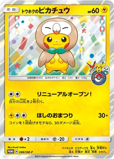 Tohoku's Pikachu (88/SM-P) [SM Promos]