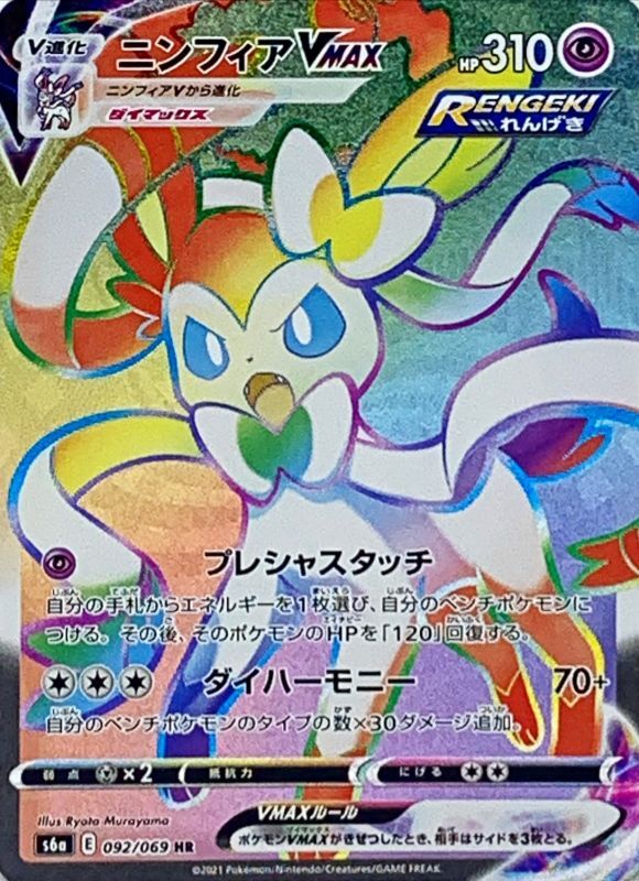 Sylveon VMAX - HR (092/069) - S6a (Eevee Heroes) [JAPANESE Evolving Skies]